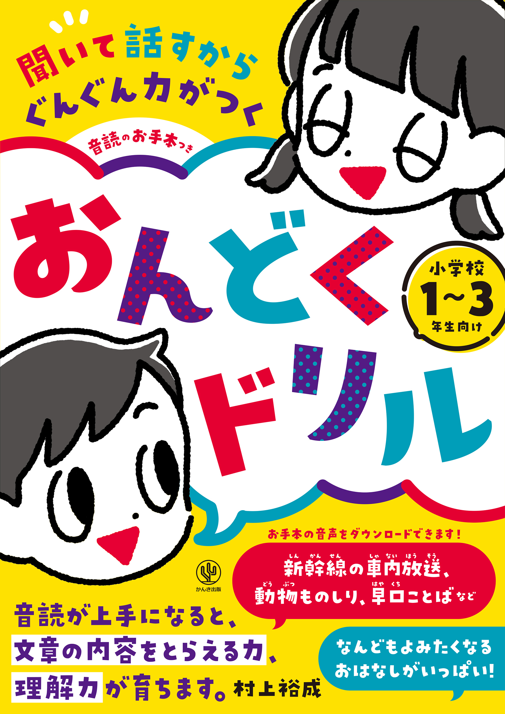 聞いて話すからぐんぐん力がつく　音読のお手本つき　おんどくドリル　小学校１～３年生向け