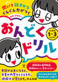 聞いて話すからぐんぐん力がつく 音読のお手本つき おんどくドリル 小学校1~3年生向け