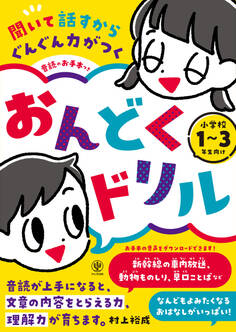 聞いて話すからぐんぐん力がつく 音読のお手本つき おんどくドリル 小学校1~3年生向け