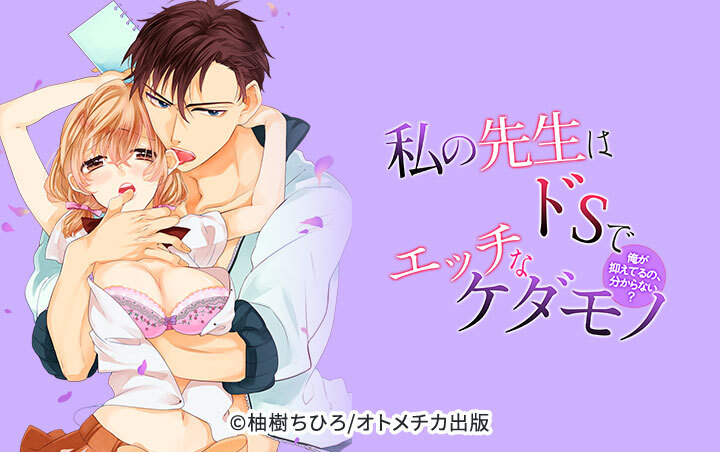 私の先生はドSでエッチなケダモノ～俺が抑えてるの、分からない？～