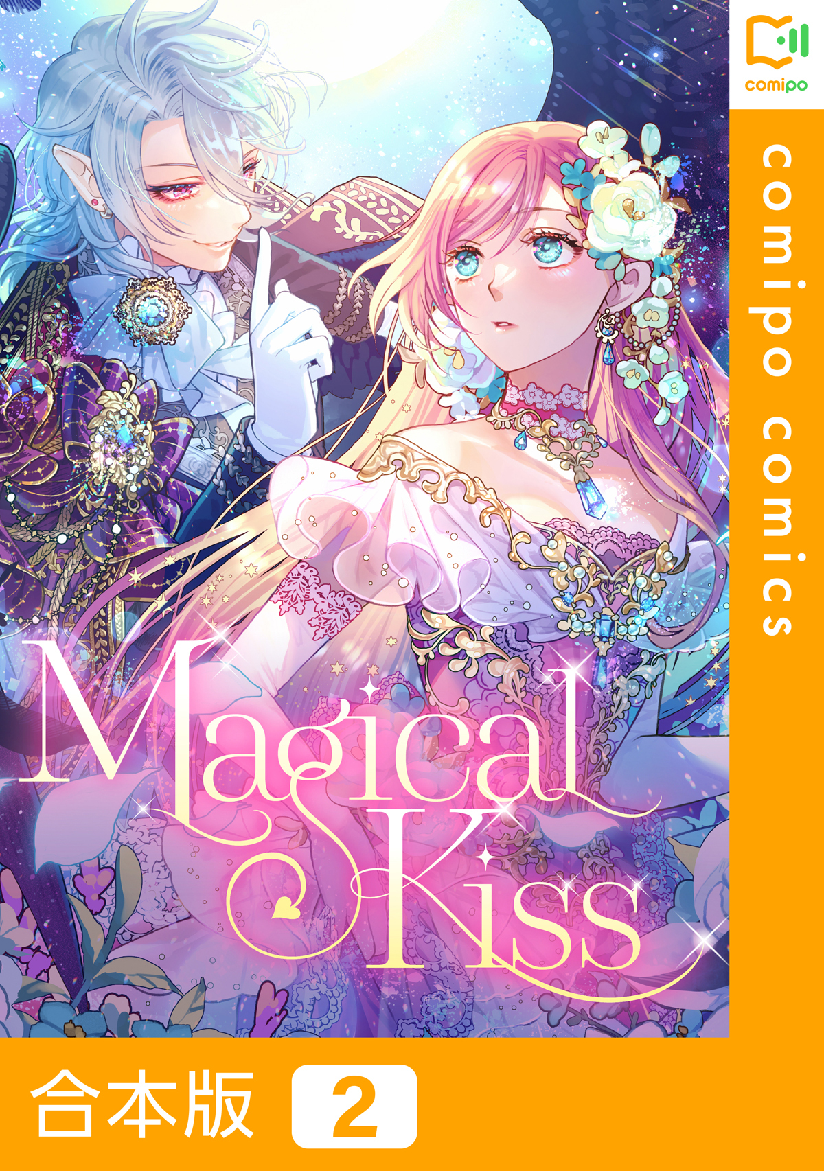 【合本版】Magical Kiss2巻