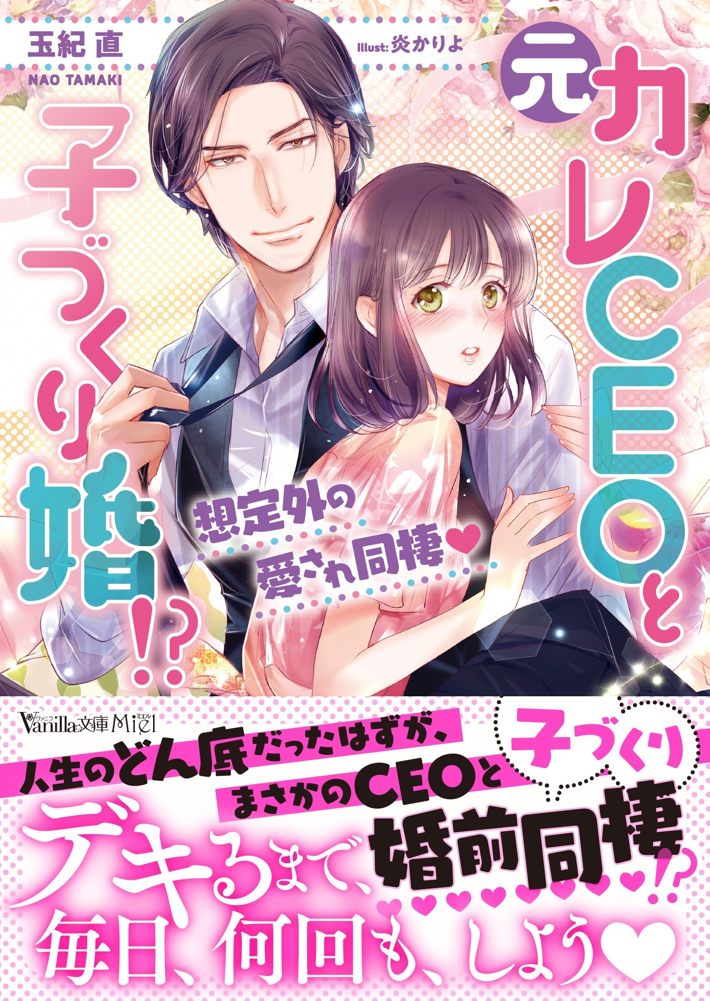 元カレCEOと子づくり婚!?～想定外の愛され同棲～