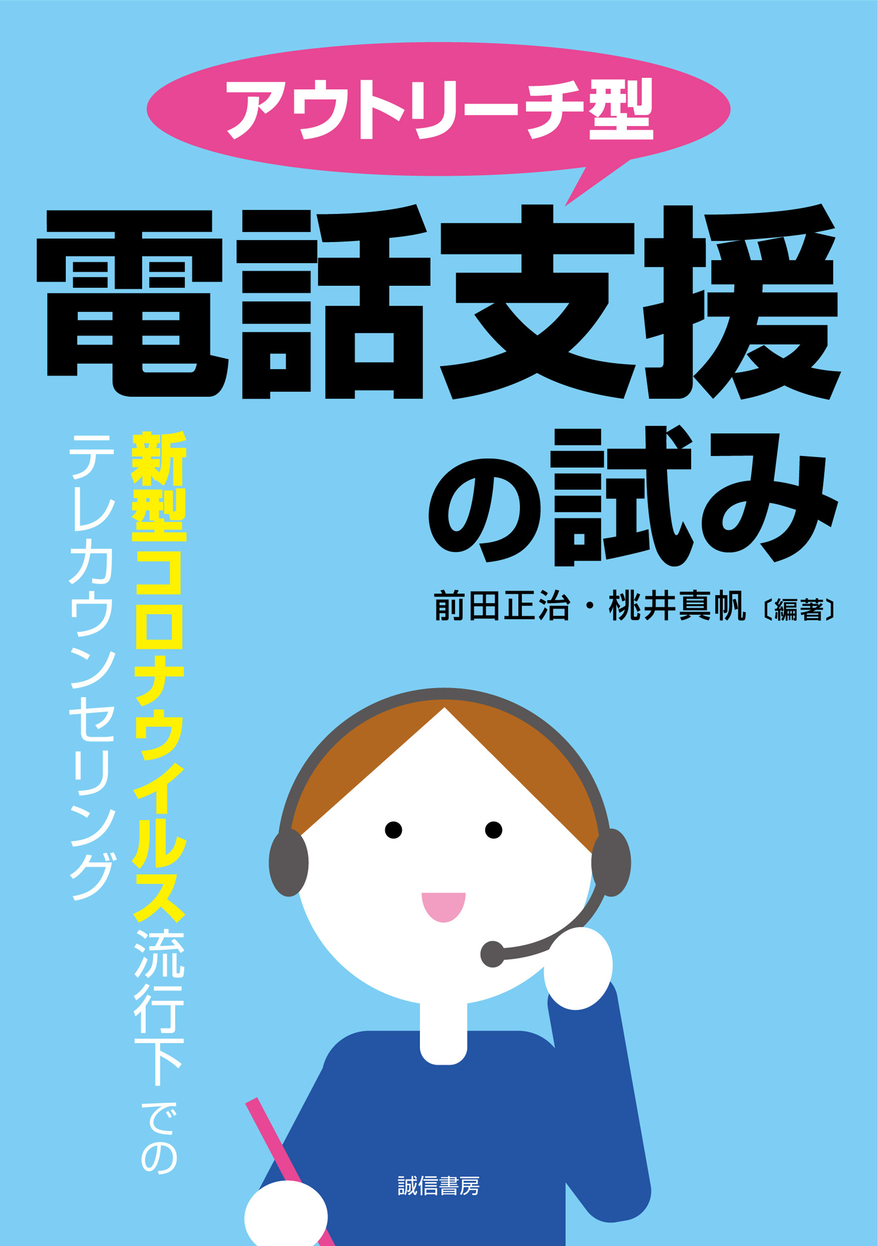 アウトリーチ型電話支援の試み　新型コロナウイルス流行下でのテレカウンセリング