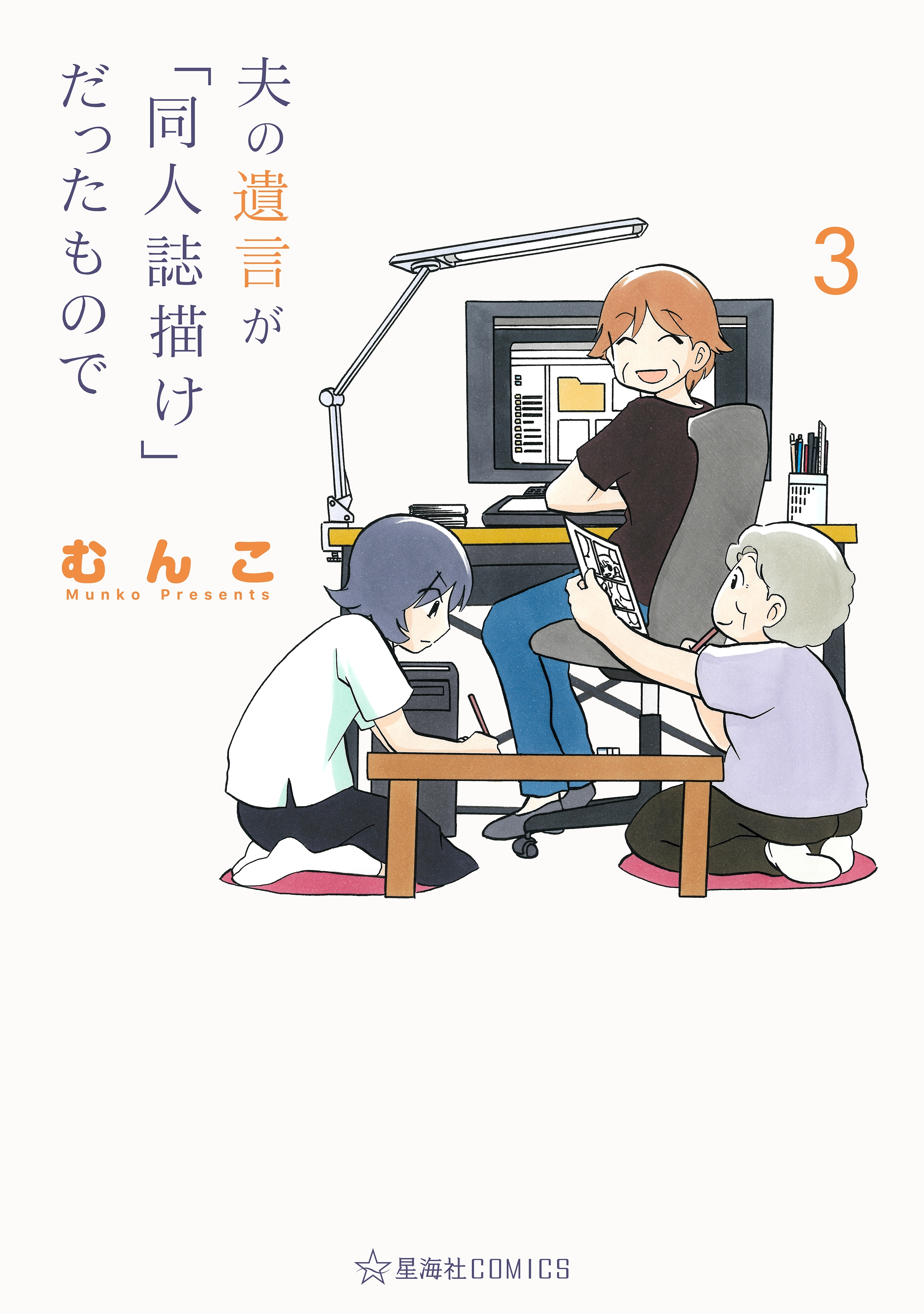 夫の遺言が「同人誌描け」だったもので（３）