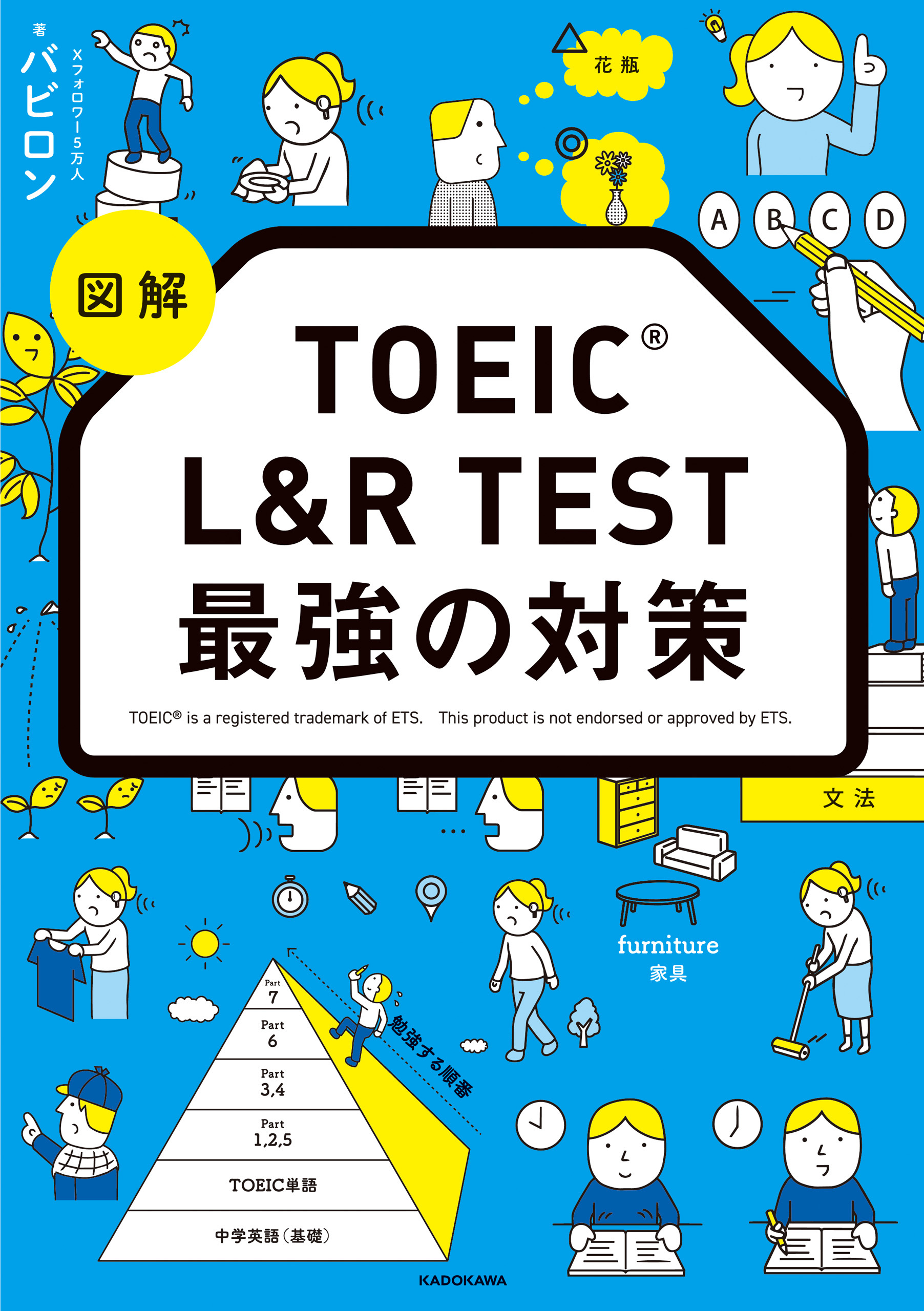 図解　TOEIC L&R TEST 最強の対策