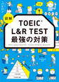 図解 TOEIC L&R TEST 最強の対策