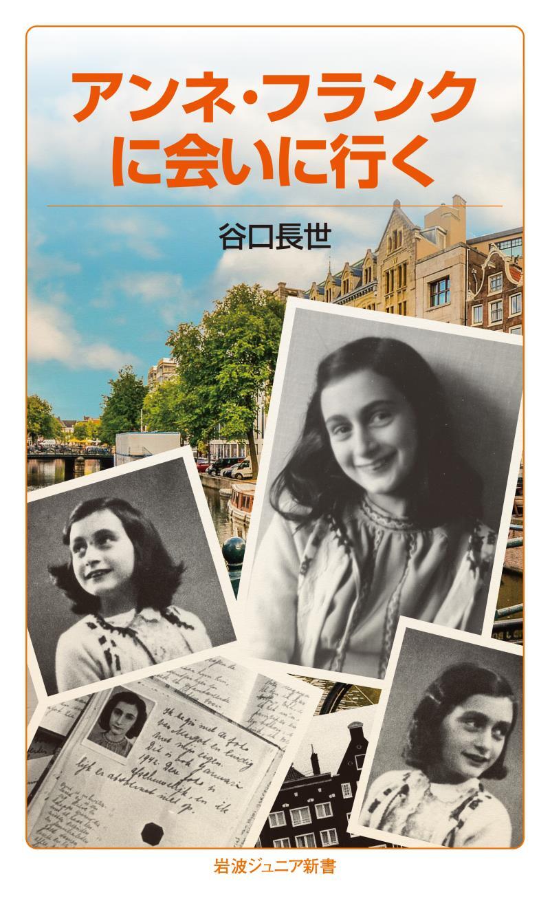アンネ・フランクに会いに行く