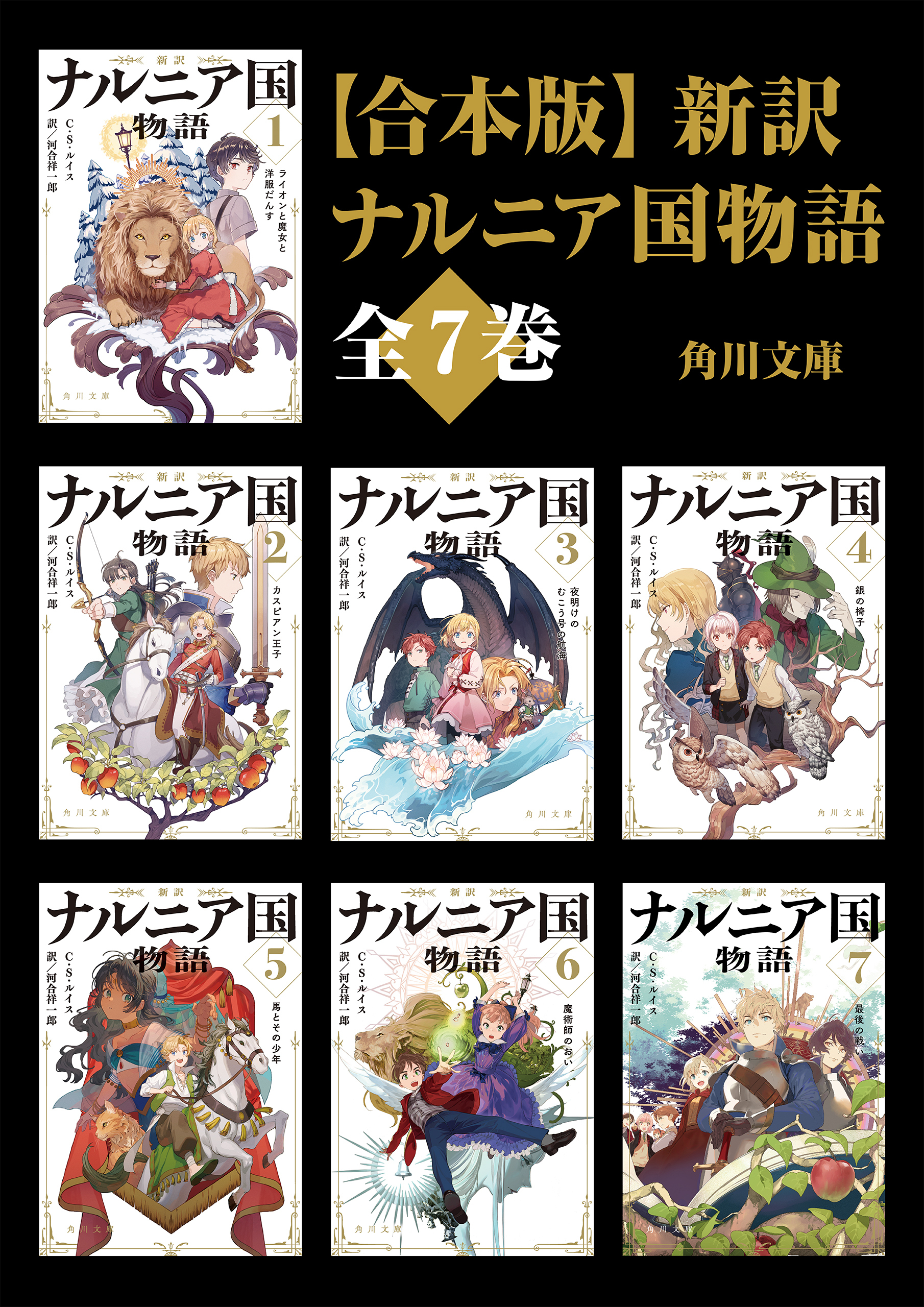 【合本版】新訳　ナルニア国物語