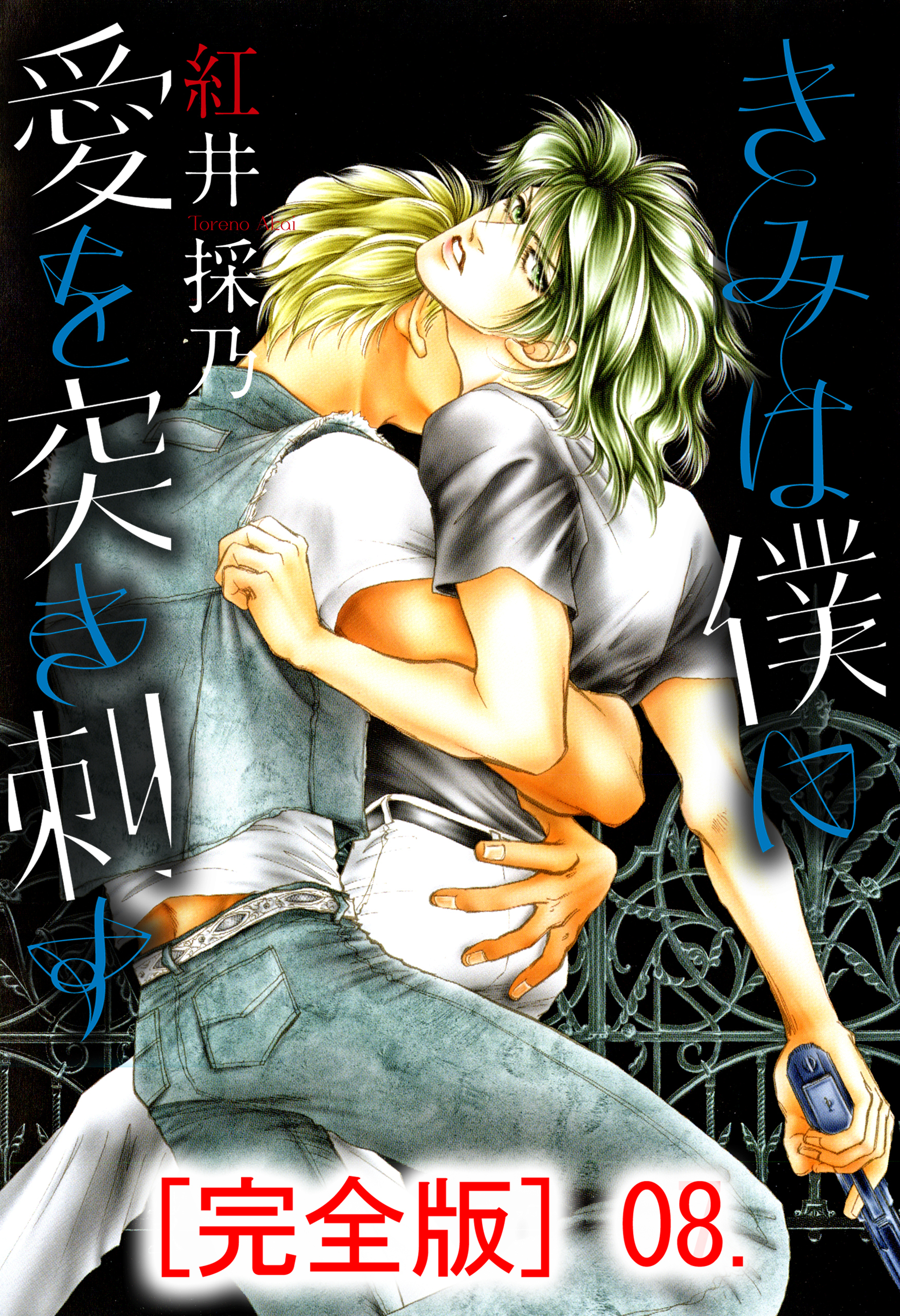 きみは僕に愛を突き刺す【完全版】　8