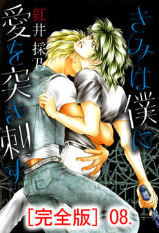 きみは僕に愛を突き刺す【完全版】 8