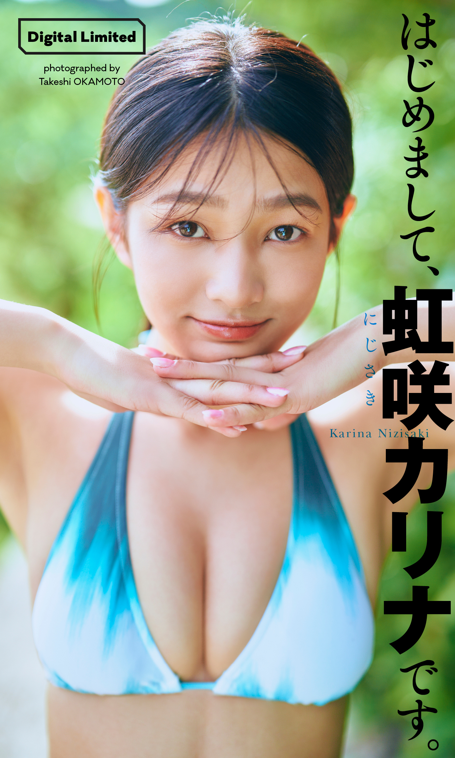 【デジタル限定】虹咲カリナ写真集「はじめまして、虹咲カリナです。」