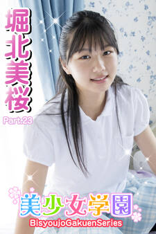 美少女学園 堀北美桜 Part.23