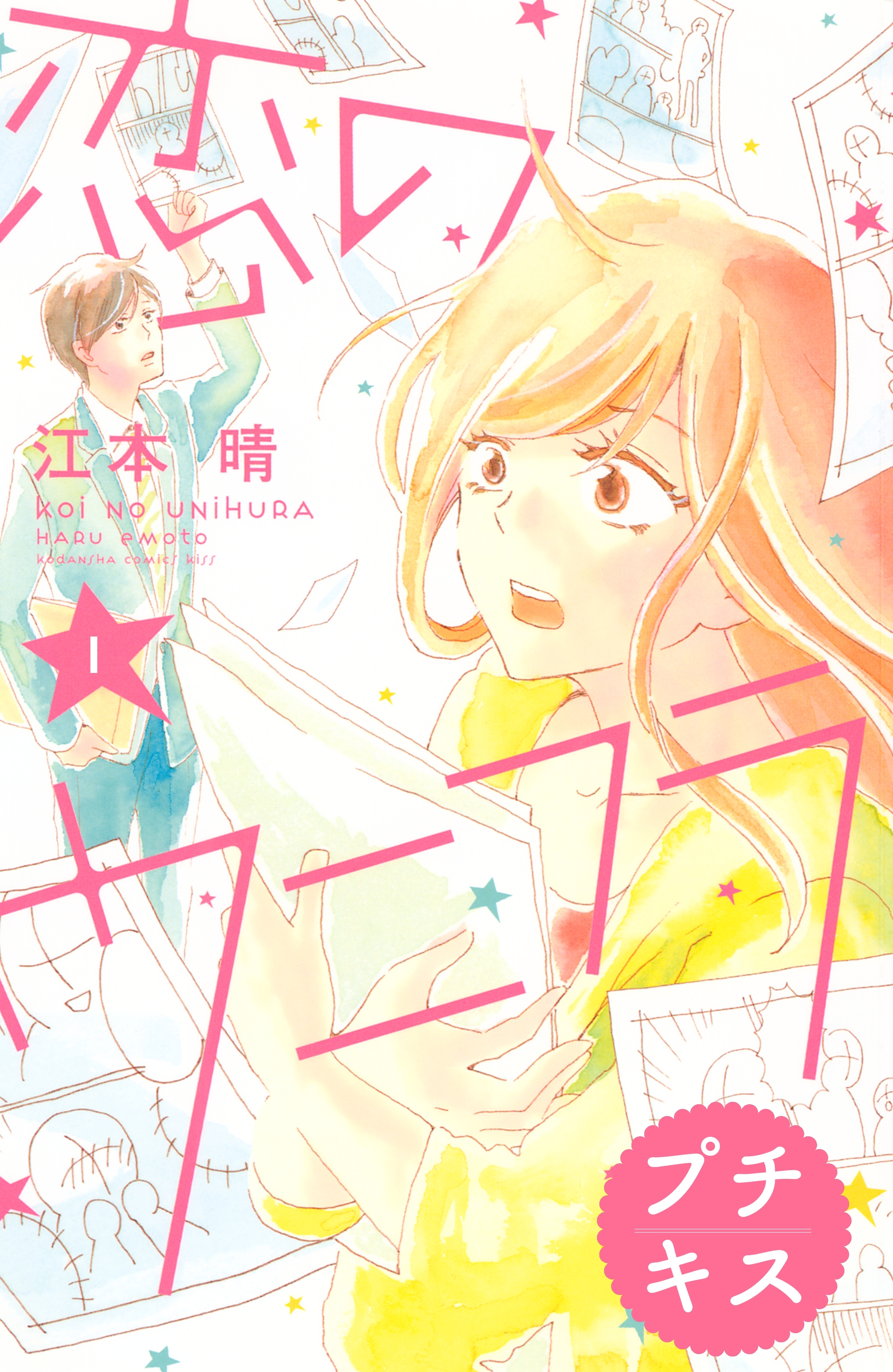 【期間限定　無料お試し版　閲覧期限2026年6月24日】恋のウニフラ　プチキス（１）