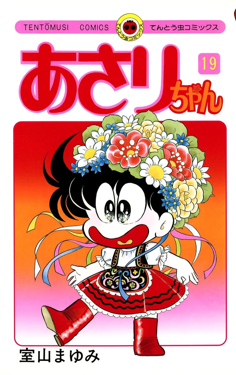 あさりちゃん　19