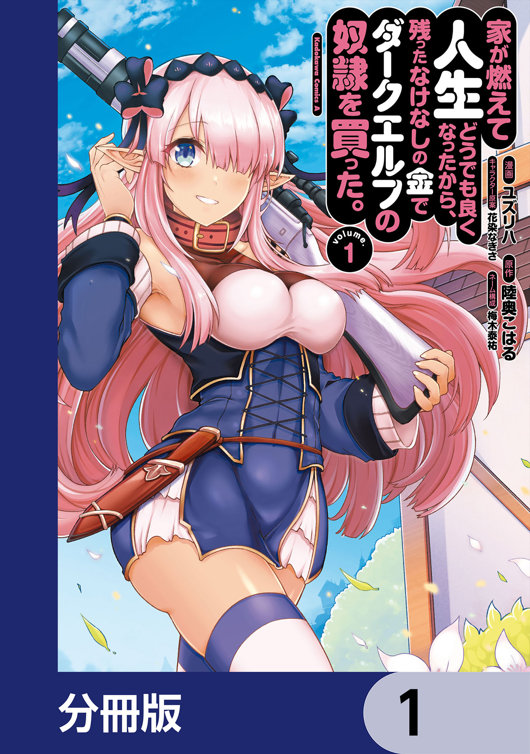 家が燃えて人生どうでも良くなったから、残ったなけなしの金でダークエルフの奴隷を買った。【分冊版】　1