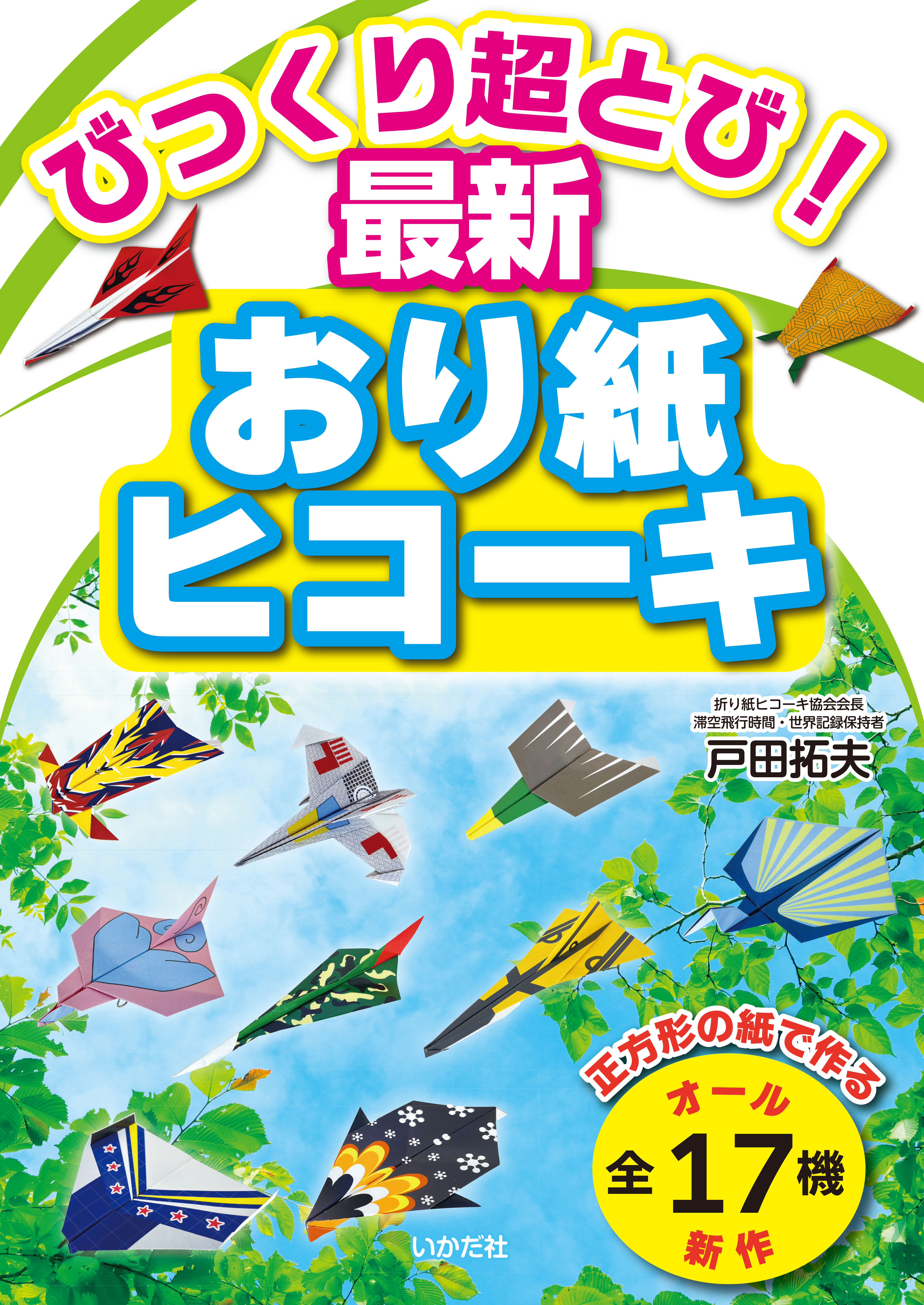 びっくり超とび！　最新おり紙ヒコーキ