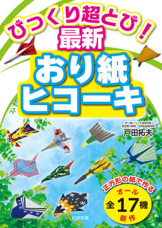 びっくり超とび! 最新おり紙ヒコーキ