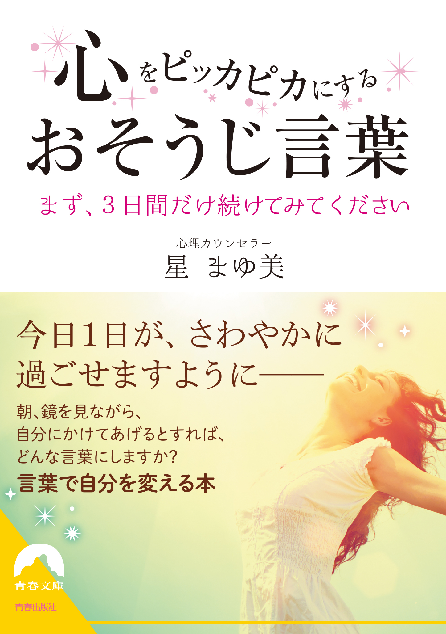 心をピッカピカにするおそうじ言葉