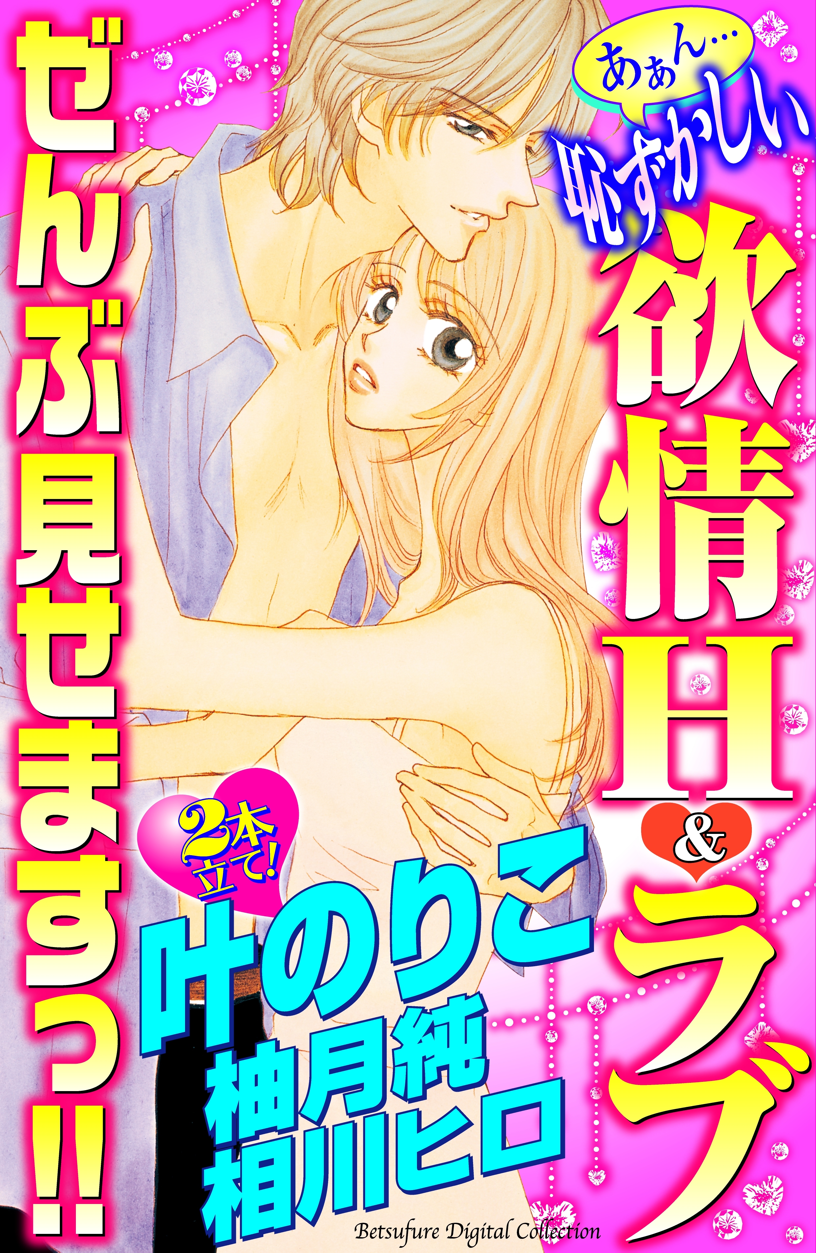 あぁん…恥ずかしい欲情Ｈ＆ラブ　ぜんぶ見せますっ！！（１）