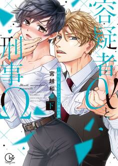 容疑者αと刑事Ω~絶対に愛してはいけない運命の番【単行本版特典ペーパー付き】