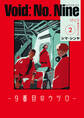 Void: No. Nine -9番目のウツロ‐ 2