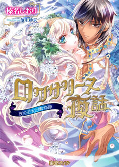 ロクサリーヌ夜話~夜の王女と輝ける海~【イラスト付】