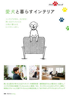 愛犬と暮らすインテリア