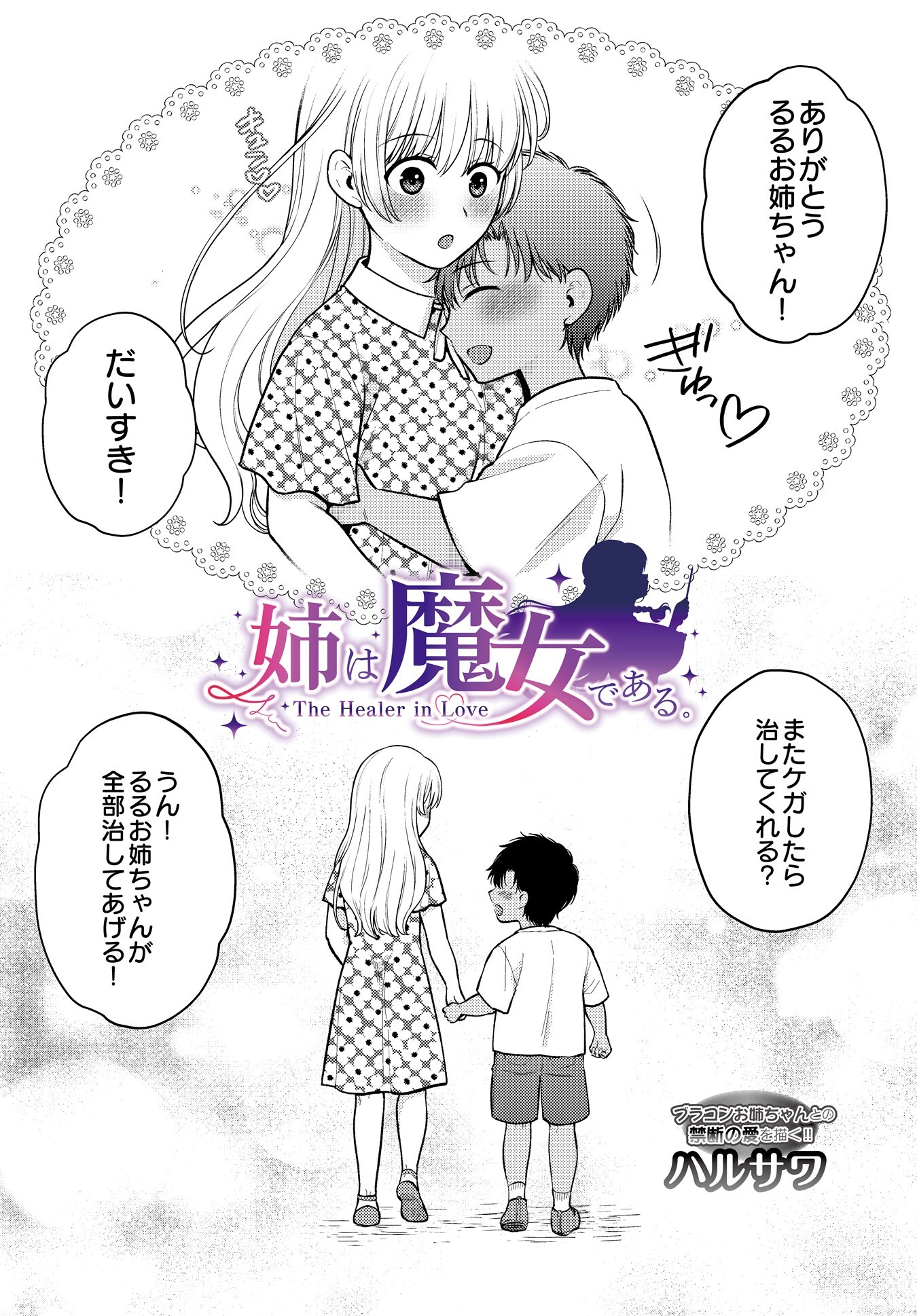 姉は魔女である。-The healer in Love-