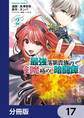 最強落第貴族の剣魔極めし暗闘譚【分冊版】 17