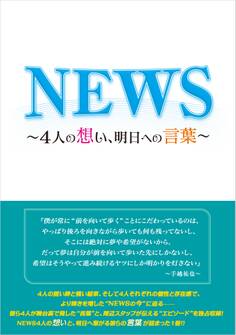 NEWS ~4人の想い、明日への言葉~