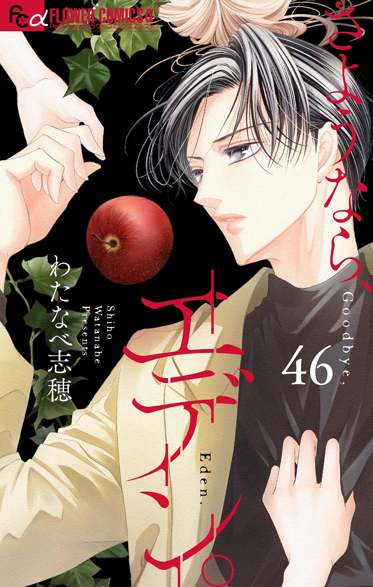 さようなら、エデン。【マイクロ】 46