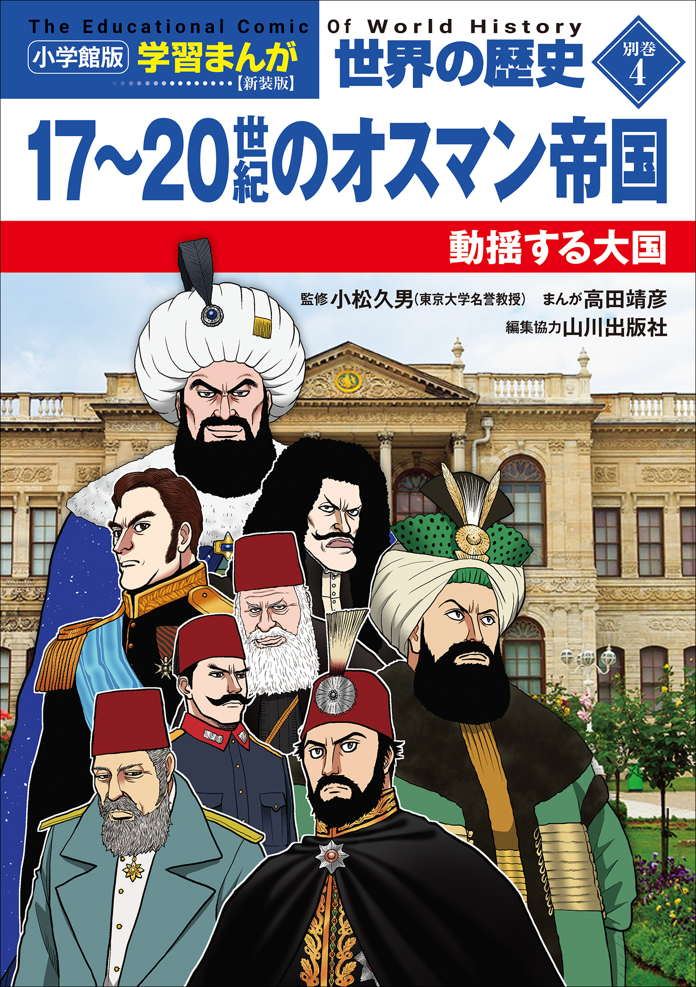 世界の歴史　新装版