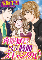 奔放暴君25時間スキャンダル