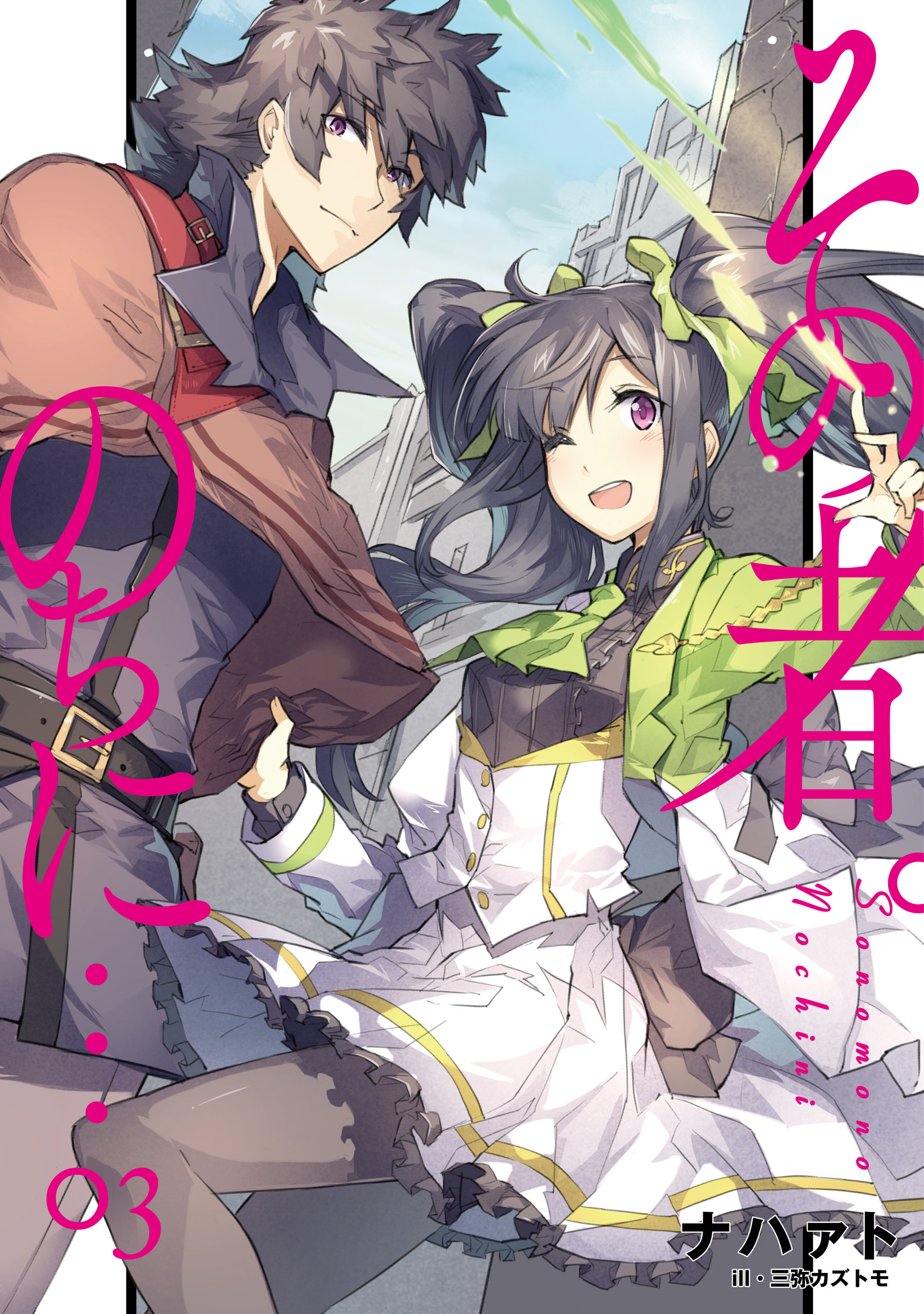 その者。のちに…　03