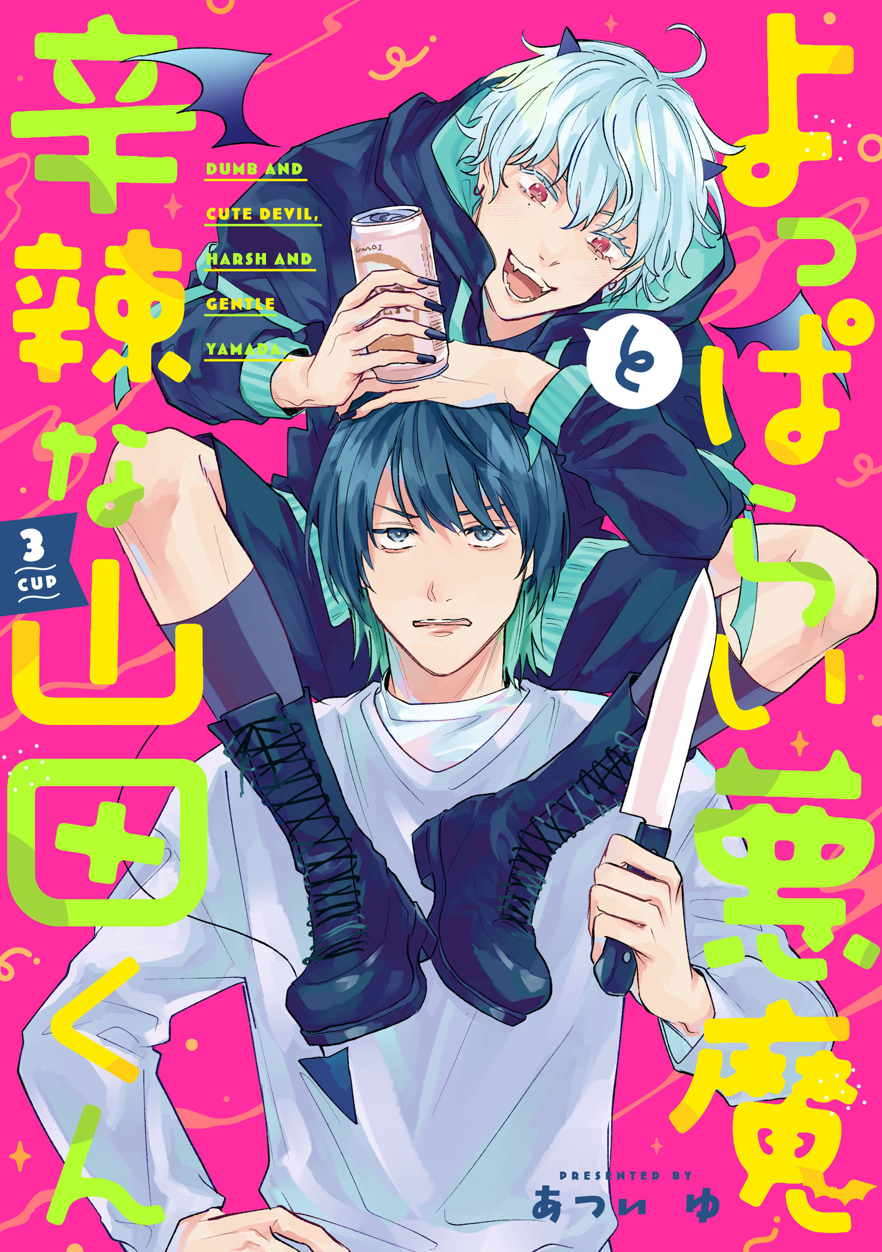 よっぱらい悪魔と辛辣な山田くん　3cup