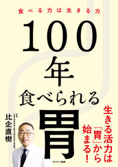 100年食べられる胃