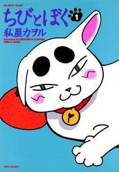 ちびとぼく（１）