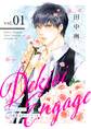 【期間限定 無料お試し版 閲覧期限2026年1月19日】溺愛エンゲージ~12歳年上のオジサマと~【描き下ろしおまけ付き特装版】 1