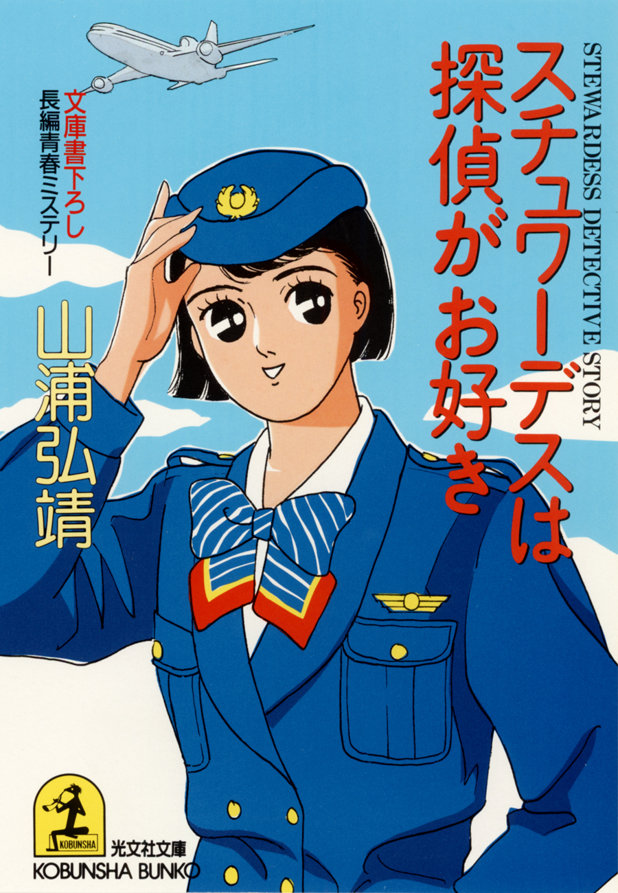 スチュワーデスは探偵がお好き