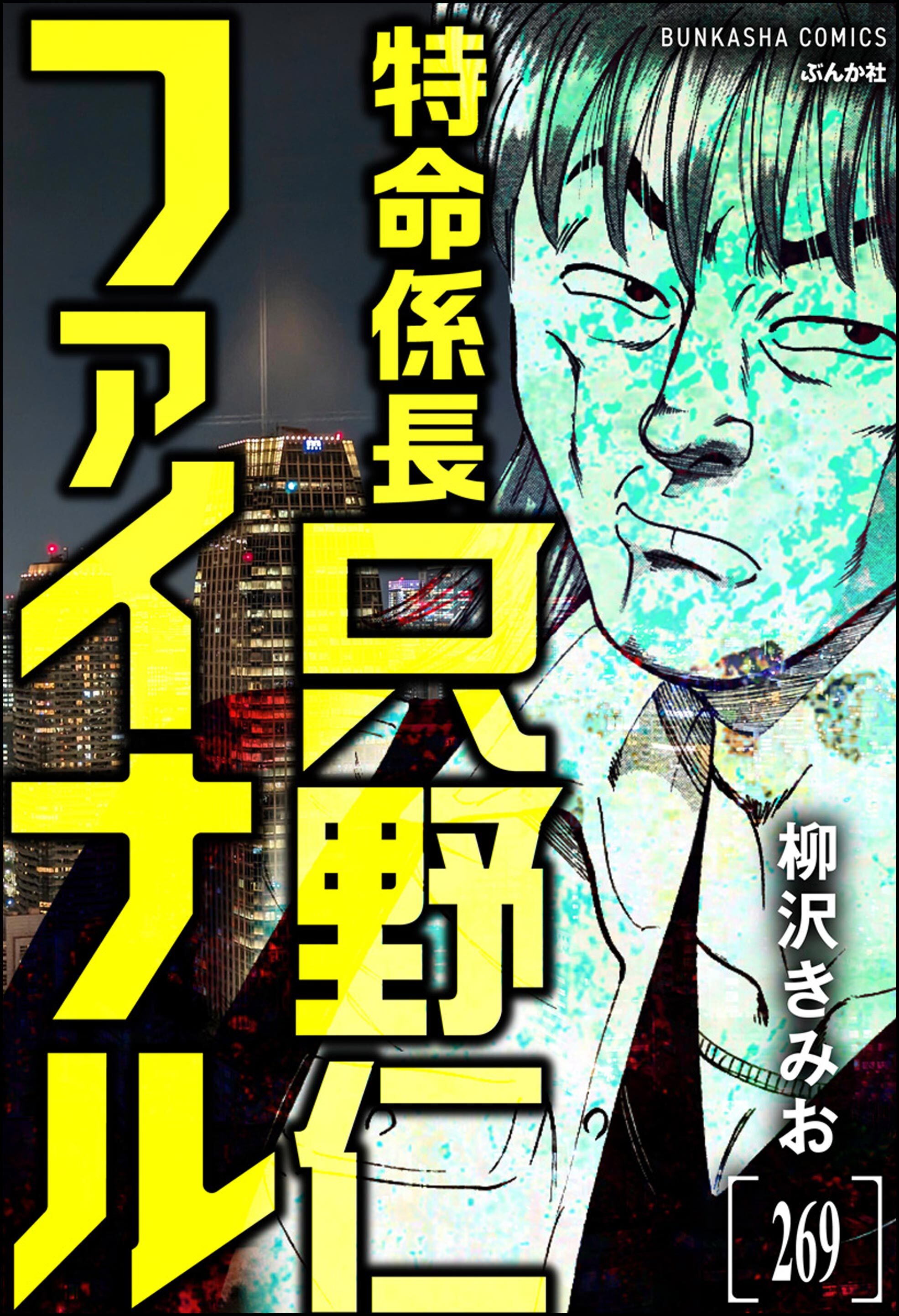 特命係長 只野仁ファイナル（分冊版）　【第269話】