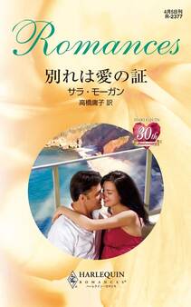 別れは愛の証