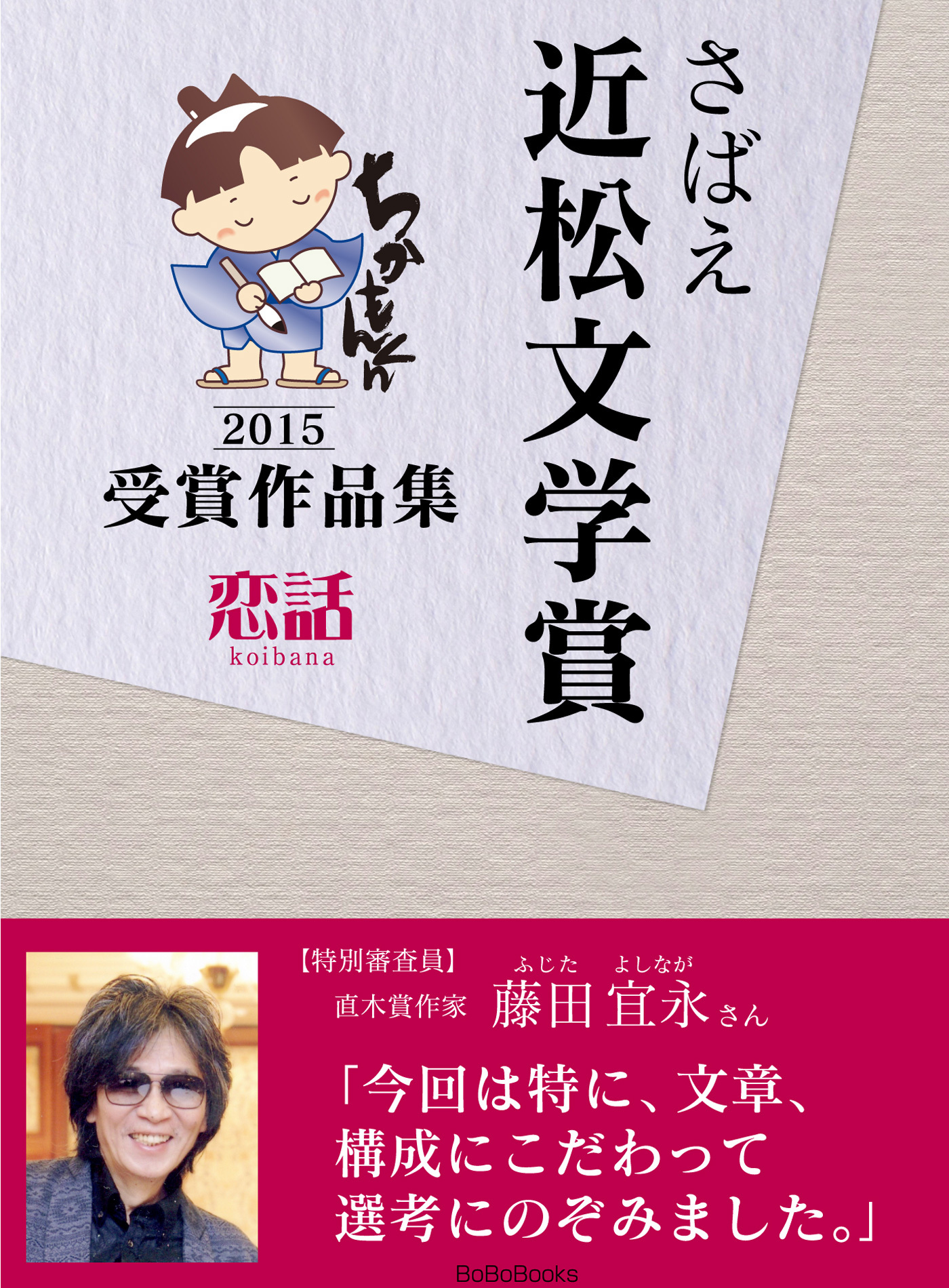 さばえ近松文学賞２０１５～恋話（KOIBANA）～