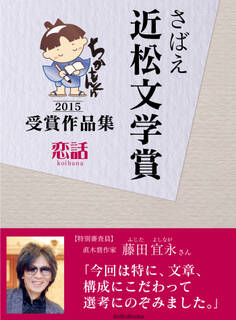 さばえ近松文学賞2015~恋話(KOIBANA)~