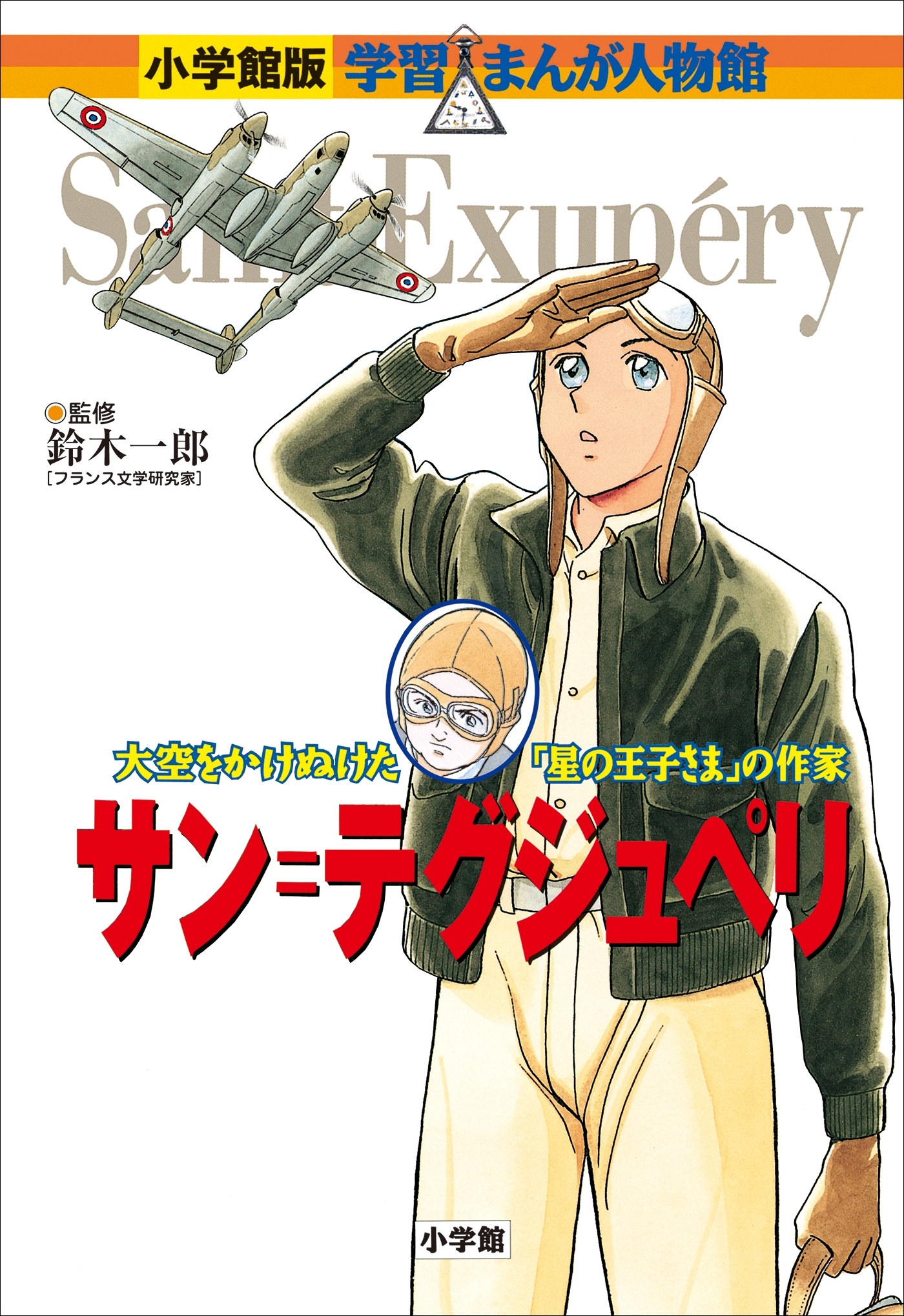 小学館版　学習まんが人物館　サン＝テグジュペリ