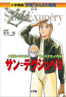 小学館版 学習まんが人物館 サン=テグジュペリ