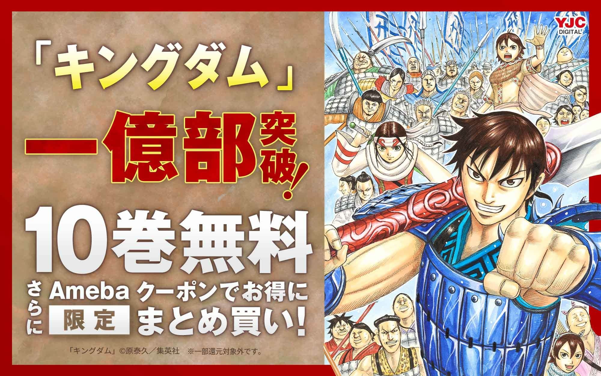 全巻40％OFF】キングダム1億部突破記念 10巻無料！