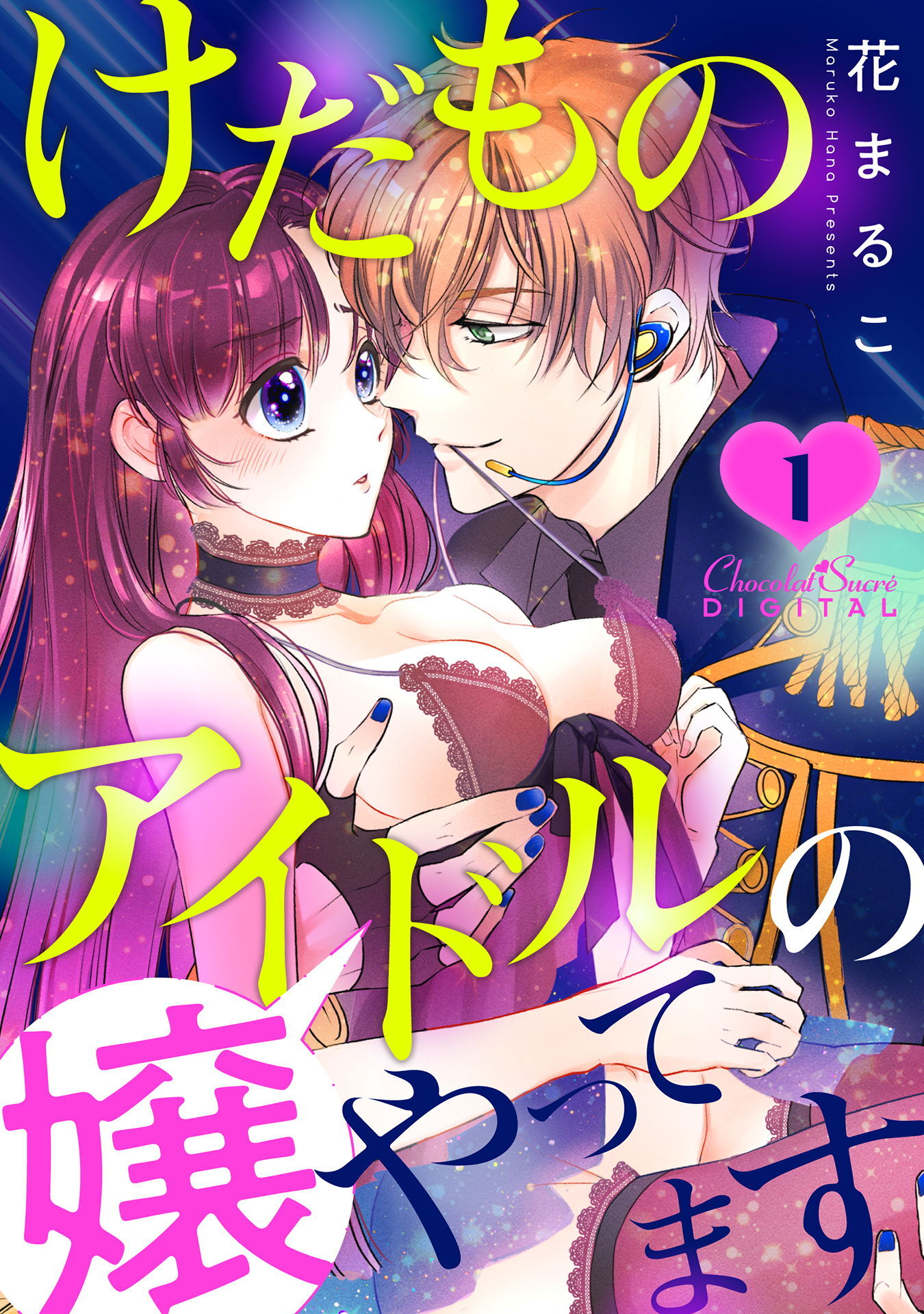 【期間限定　無料お試し版】けだものアイドルの嬢やってます 第1話