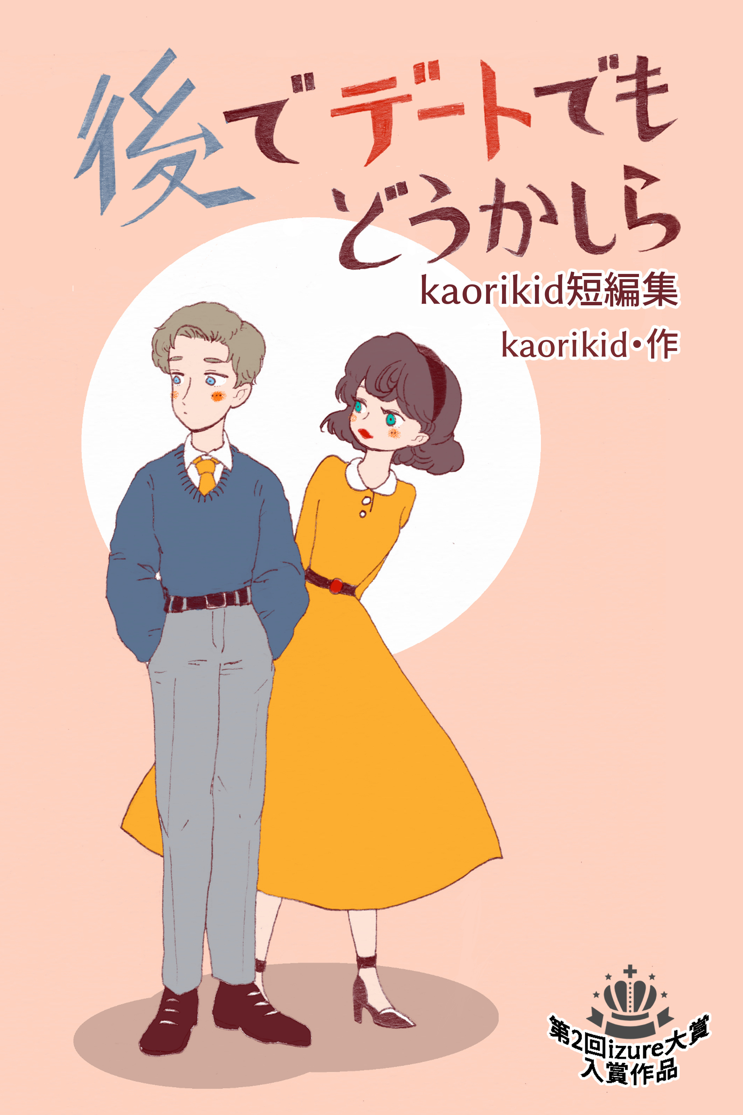 後でデートでもどうかしら