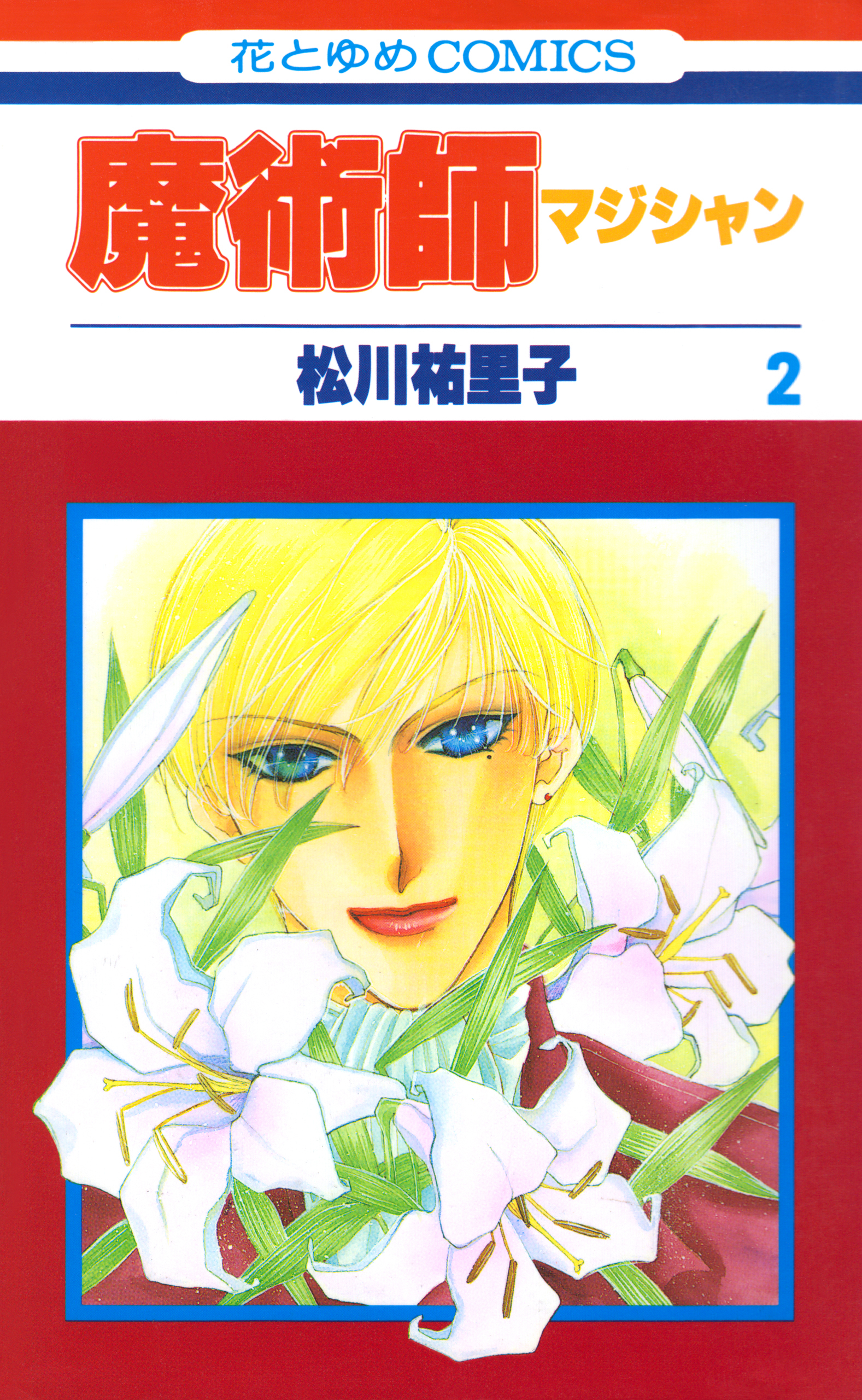 魔術師（マジシャン）【特別復刻版】（２）