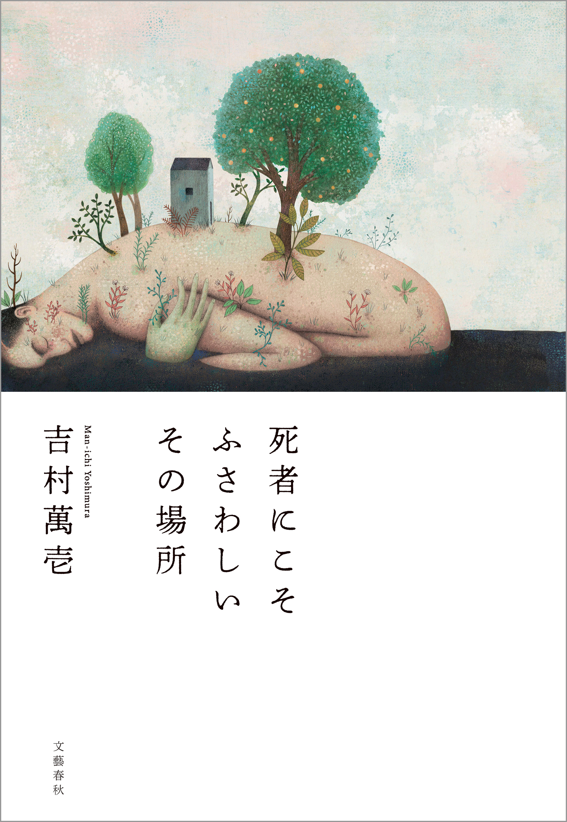 死者にこそふさわしいその場所